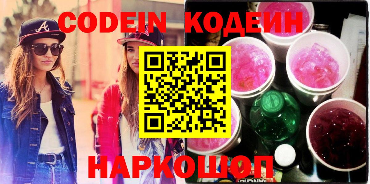 Кодеин Purple Drank Гагарин